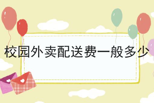 跑腿新手一天能送几单?如何选？马上告诉你！