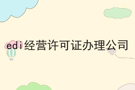edi经营许可证办理公司