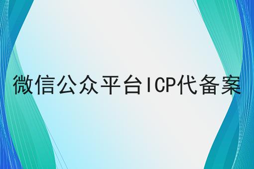 微信公众平台ICP代备案？手把手教你！