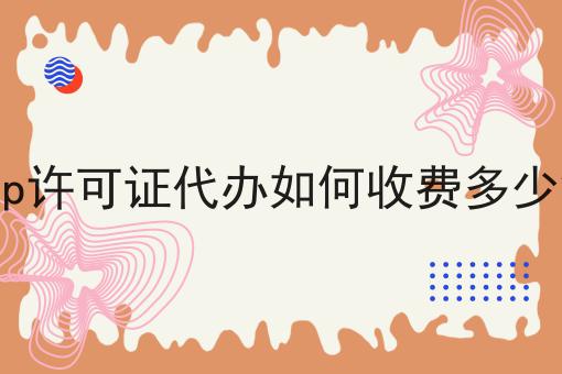icp许可证代办如何收费多少钱