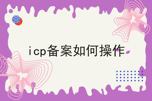 icp备案如何操作