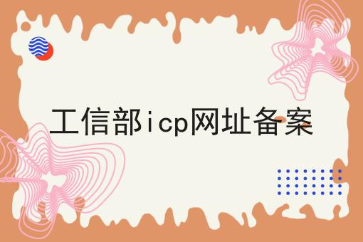 工信部icp网址备案
