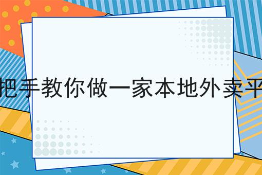 不允许还有人不知道手把手教你做一家本地外卖平台