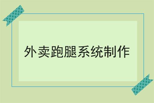 外卖跑腿系统制作