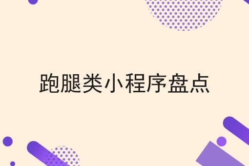 跑腿类小程序盘点不会做？还好有这招！