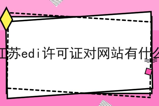 申办江苏edi许可证对网站有什么要求