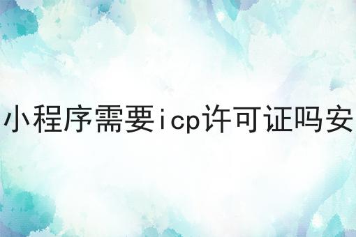 微信小程序需要icp许可证吗安全吗，30秒带你急速了解！