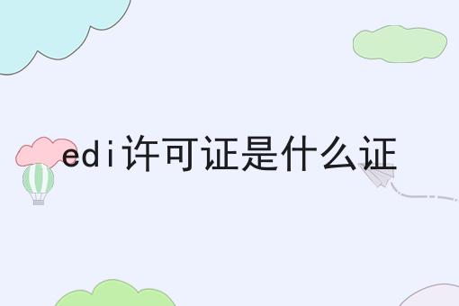edi许可证是什么证 edi许可证是什么证
