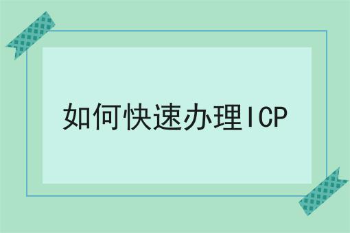 如何快速办理ICP，你知道多少！