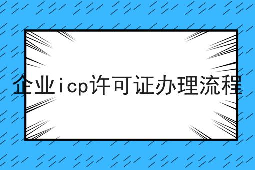 重点！！企业icp许可证办理流程