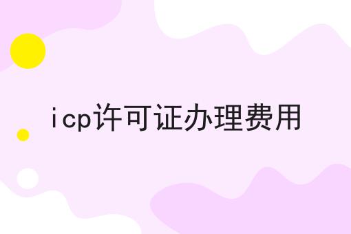 icp许可证办理费用