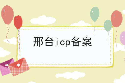 邢台icp备案 邢台icp备案