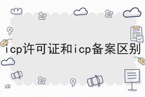 icp许可证和icp备案区别