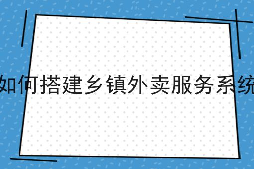 做一个校园跑腿代送App的探索与思考