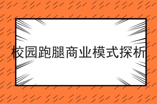 大学生自主创业做外卖配送有没有机会，你不知道的4大运营干货