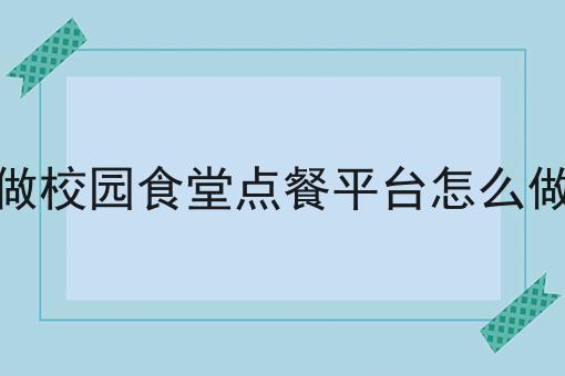 如何成功的在本地小城市运营一个外卖平台有哪些？如何成功的在本地小城市运营一个外卖平台有什么优势？