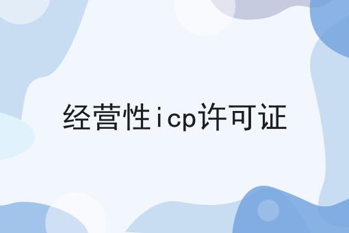 经营性icp许可证
