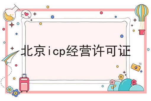 北京icp经营许可证 北京icp经营许可证