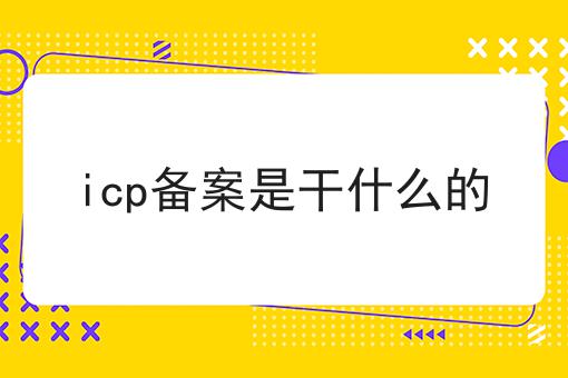 icp备案是干什么的，看这里3分钟学会！！