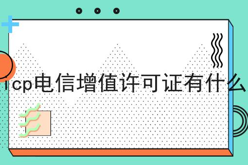 如何做好办理icp电信增值许可证有什么好处?私藏干货全分享