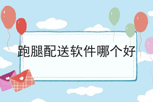 手把手教你如何做2024年跑腿平台如何轻松赚钱！