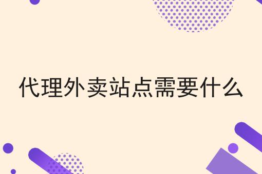 代理外卖站点需要什么怎么选？看哪些方面？
