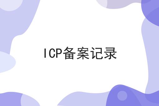 ICP备案记录，流程及需要准备的材料