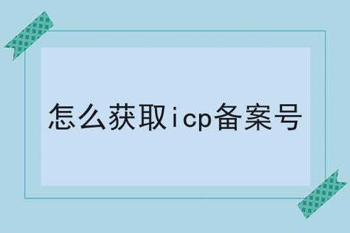 怎么获取icp备案号，具体详细流程看这里！