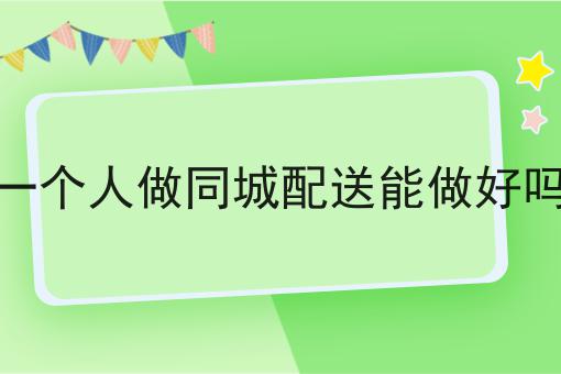 注意！一个人做同城配送能做好吗的新消息来了！