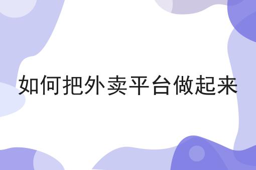 乡镇外卖平台成功案例分享，你会感谢我！