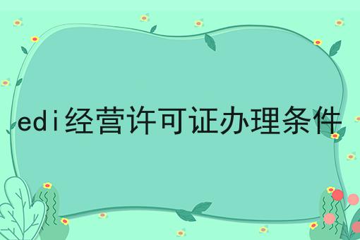 EDI经营许可证办理条件