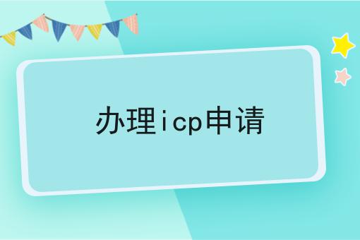 办理icp申请 办理icp申请