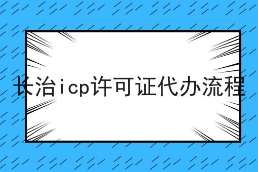 长治icp许可证代办流程 长治icp许可证代办流程