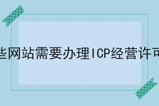 哪些网站需要办理ICP经营许可证，需要准备些什么？
