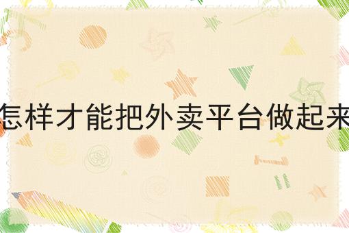 如何做一个外卖平台