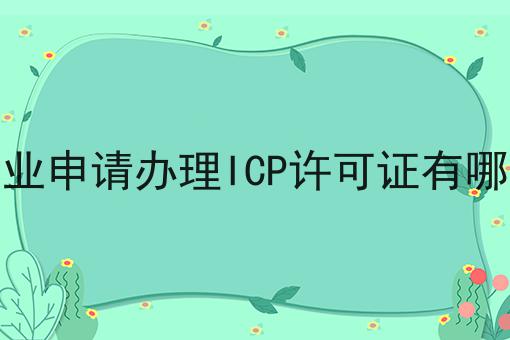 一文汇总外资企业申请办理ICP许可证有哪些要求