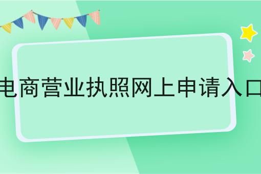 电商营业执照网上申请入口，注意事项快来看！