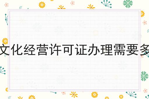 网络文化经营许可证办理需要多少钱