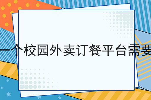 如何做好校园外卖配送怎么操作?私藏干货全分享
