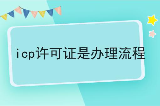 icp许可证是办理流程 icp许可证是办理流程