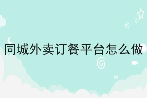 做跑腿平台自营真的不如加盟吗