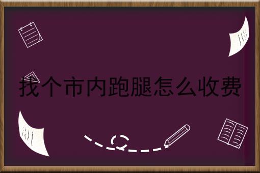 在县城送外卖一个月能赚多少有哪些？在县城送外卖一个月能赚多少有什么优势？