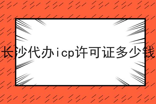 别犹豫，点进来，关于长沙代办icp许可证多少钱我有内幕！