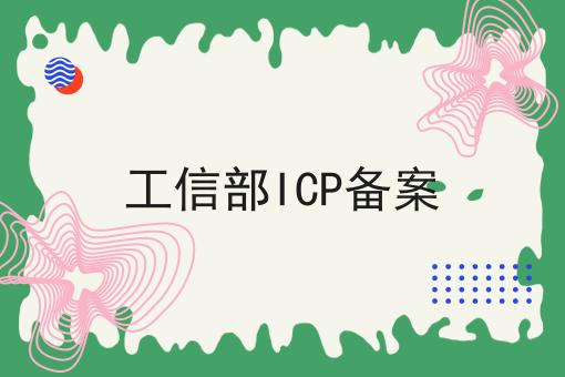工信部ICP备案，你知道了吗？