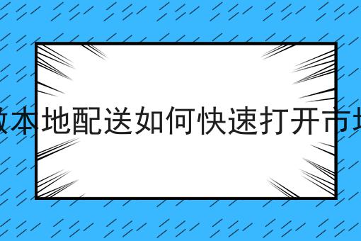 小白如何经营好跑腿小程序如何做起来，10个超实用技巧