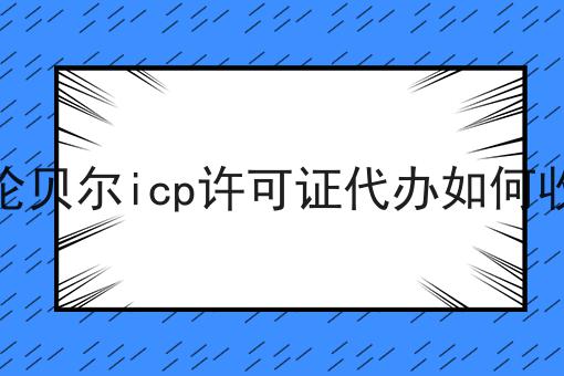 呼伦贝尔icp许可证代办如何收费不看早晚出大事！