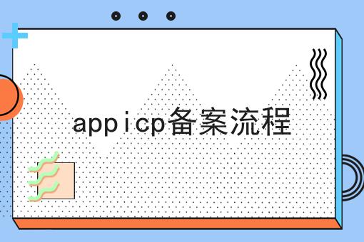 appicp备案流程，揭秘背后的秘密！