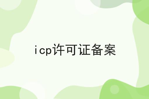 icp许可证备案