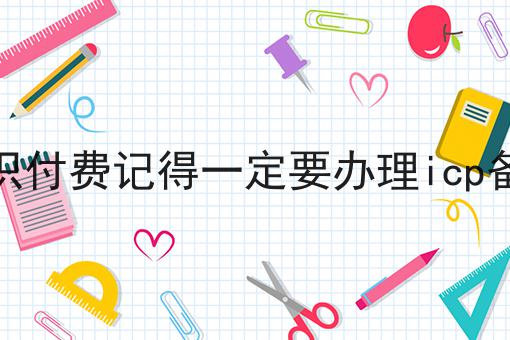 知识付费记得一定要办理icp备案
