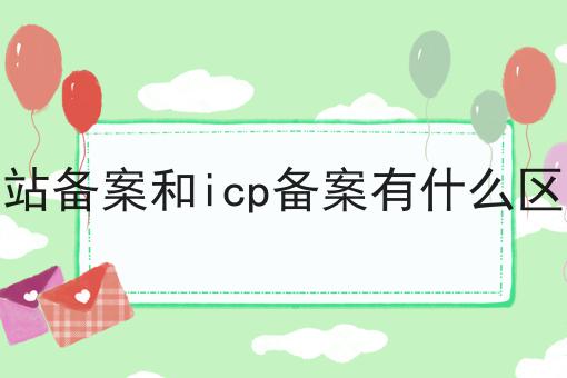 网站备案和icp备案有什么区别